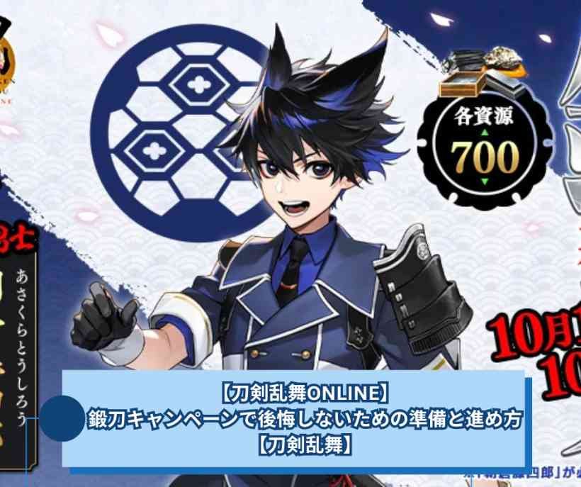 【刀剣乱舞ONLINE】鍛刀キャンペーンで後悔しないための準備と進め方【刀剣乱舞】