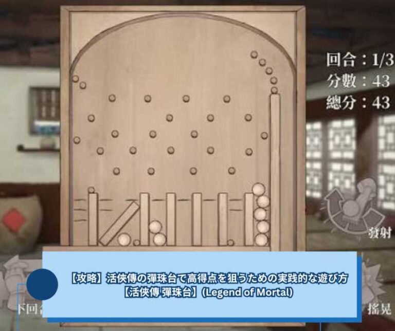 【攻略】活俠傳の彈珠台で高得点を狙うための実践的な遊び方【活俠傳 彈珠台】(Legend of Mortal)