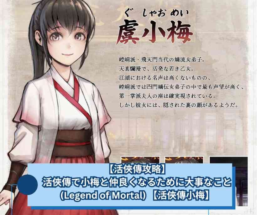 【活俠傳攻略】活俠傳で小梅と仲良くなるために大事なこと(Legend of Mortal) 【活俠傳小梅】