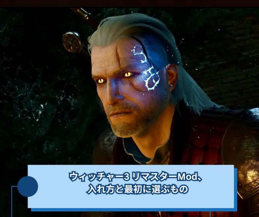 ウィッチャー3 リマスターMod、入れ方と最初に選ぶもの