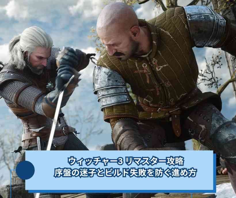 ウィッチャー3 リマスター攻略｜序盤の迷子とビルド失敗を防ぐ進め方