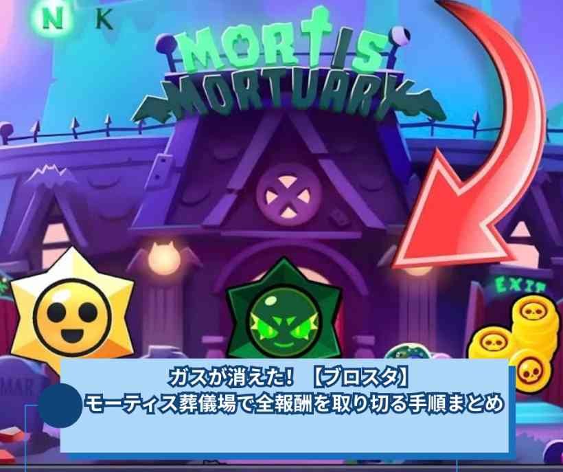 モーティス　パペット ガスが消えた！【ブロスタ】モーティスの葬儀場で全報酬を取り切る手順