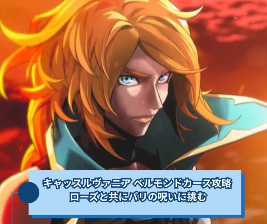 キャッスルヴァニア ベルモンドカース攻略 ローズと共にパリの呪いに挑む