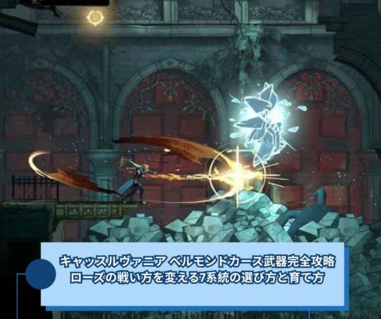 キャッスルヴァニア ベルモンドカース武器完全攻略：ローズの戦い方を変える7系統の選び方と育て方