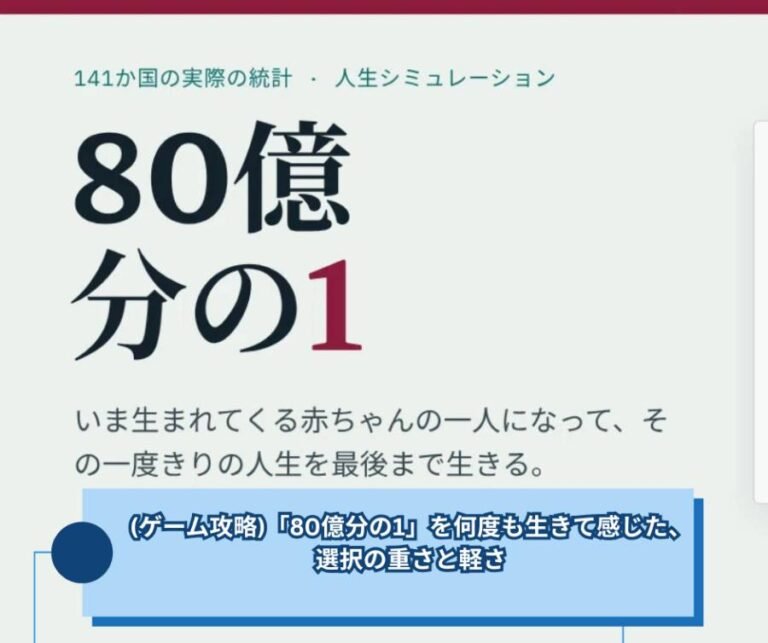 (ゲーム攻略)「80億分の1」を何度も生きて感じた、選択の重さと軽さ