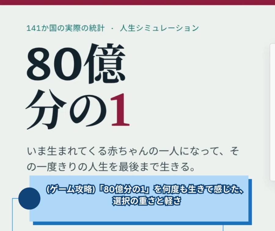 (ゲーム攻略)「80億分の1」を何度も生きて感じた、選択の重さと軽さ