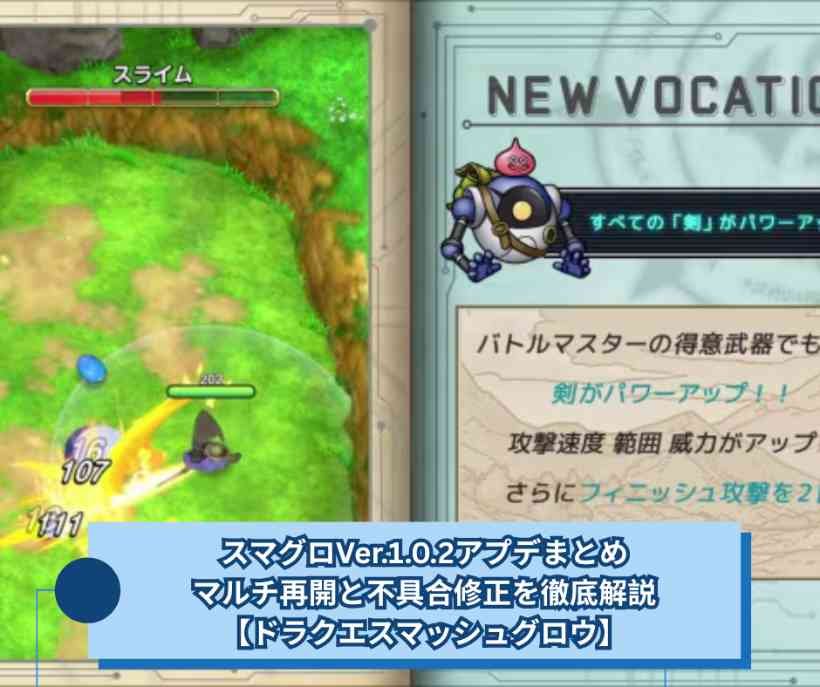スマグロVer102アプデまとめ｜マルチ再開と不具合修正を徹底解説【ドラクエスマッシュグロウ】