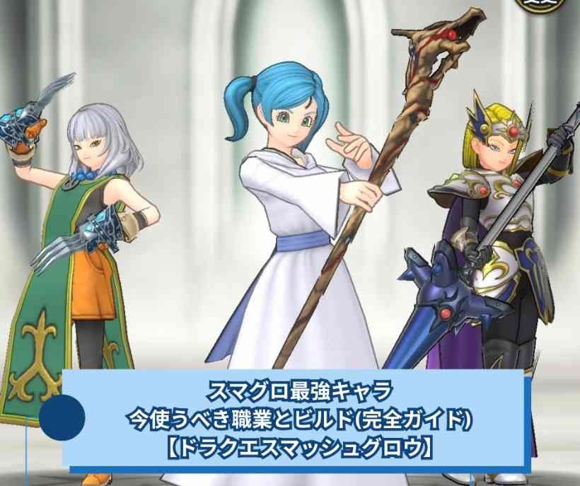 スマグロ最強キャラ｜今使うべき職業とビルド(完全ガイド)【ドラクエスマッシュグロウ】