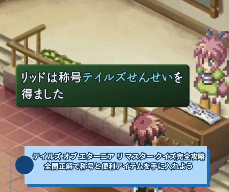 テイルズ オブ エターニア リ マスター クイズ完全攻略｜全問正解で称号と便利アイテムを手に入れよう