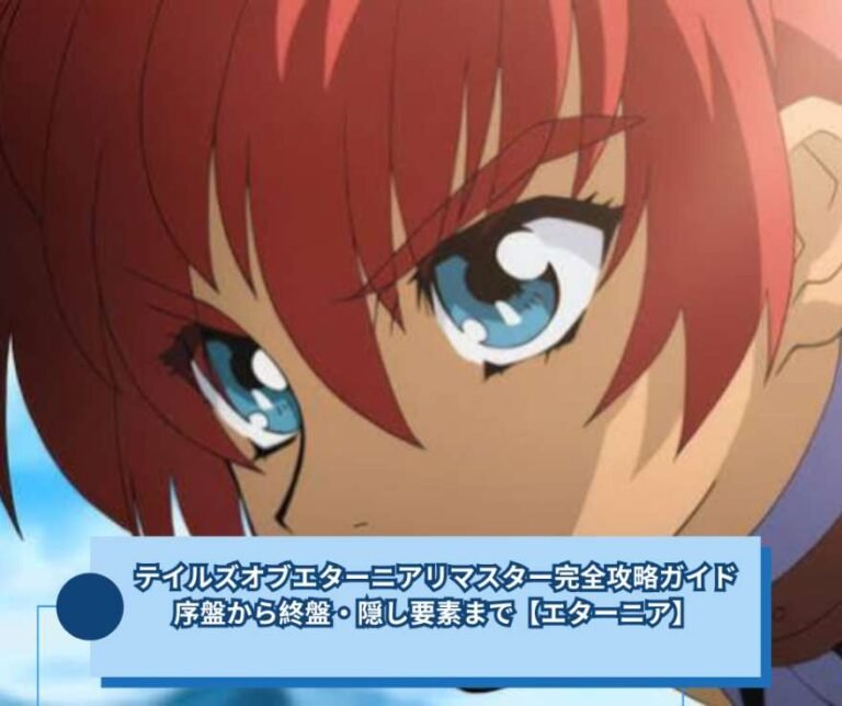 テイルズオブエターニアリマスター完全攻略ガイド｜序盤から終盤・隠し要素まで【エターニア】