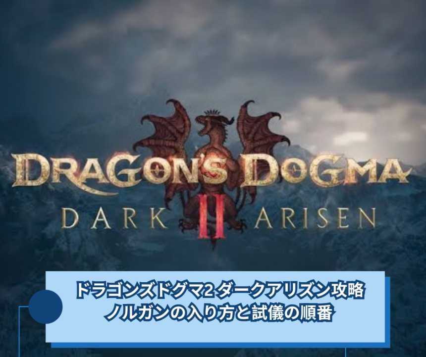 ドラゴンズドグマ2 ダークアリズン攻略｜ノルガンの入り方と試儀の順番
