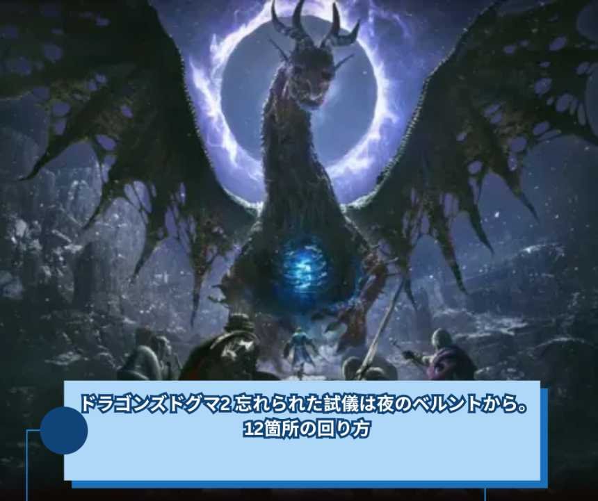 ドラゴンズドグマ2 忘れられた試儀は夜のベルントから。12箇所の回り方