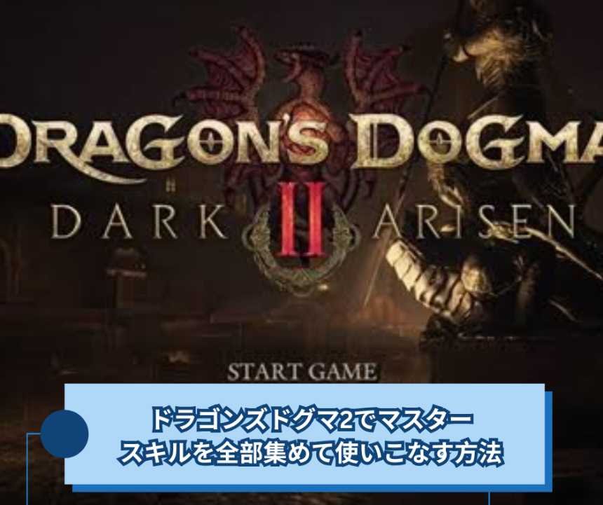 ドラゴンズドグマ2でマスター スキルを全部集めて使いこなす方法