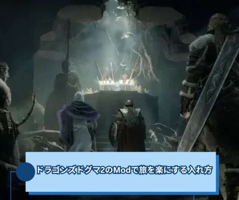 ドラゴンズドグマ2のModで旅を楽にする入れ方