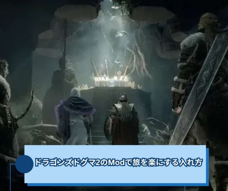 ドラゴンズドグマ2のModで旅を楽にする入れ方