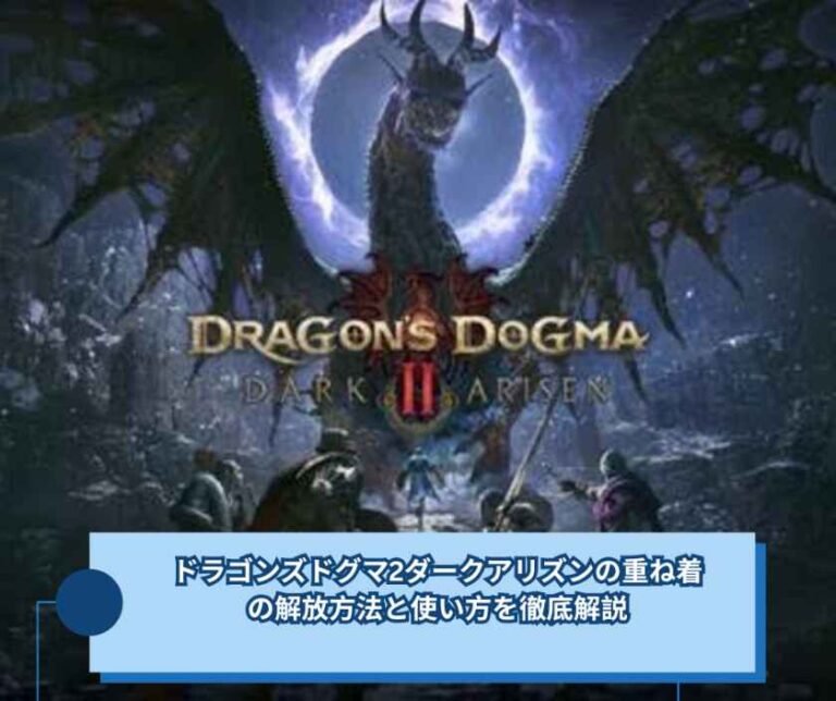 ドラゴンズドグマ2ダークアリズンの重ね着の解放方法と使い方を徹底解説