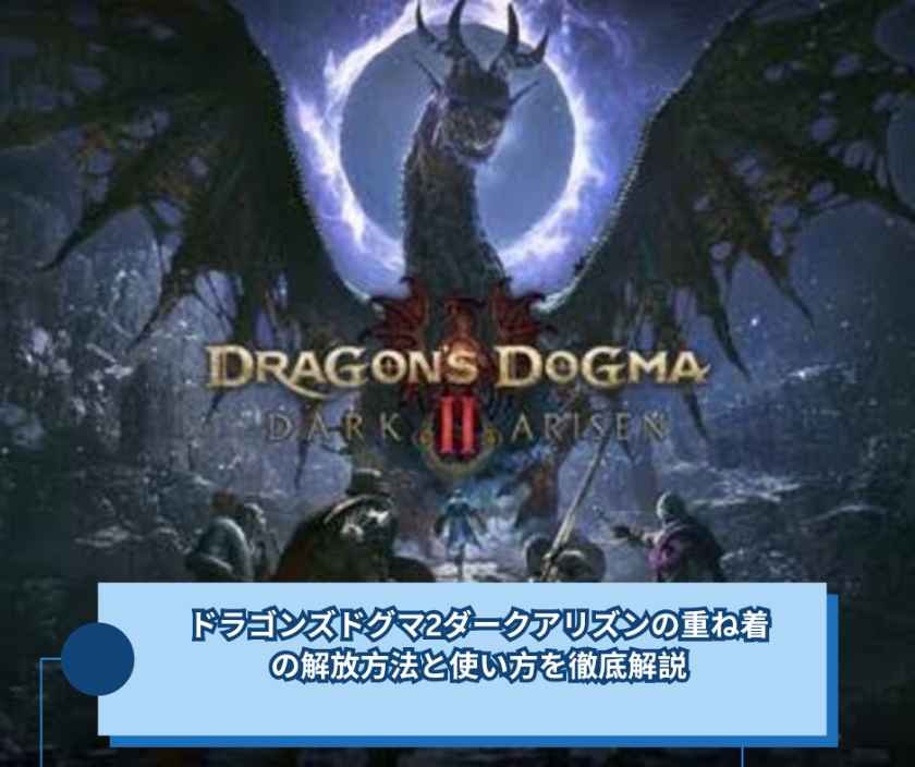 ドラゴンズドグマ2ダークアリズンの重ね着の解放方法と使い方を徹底解説