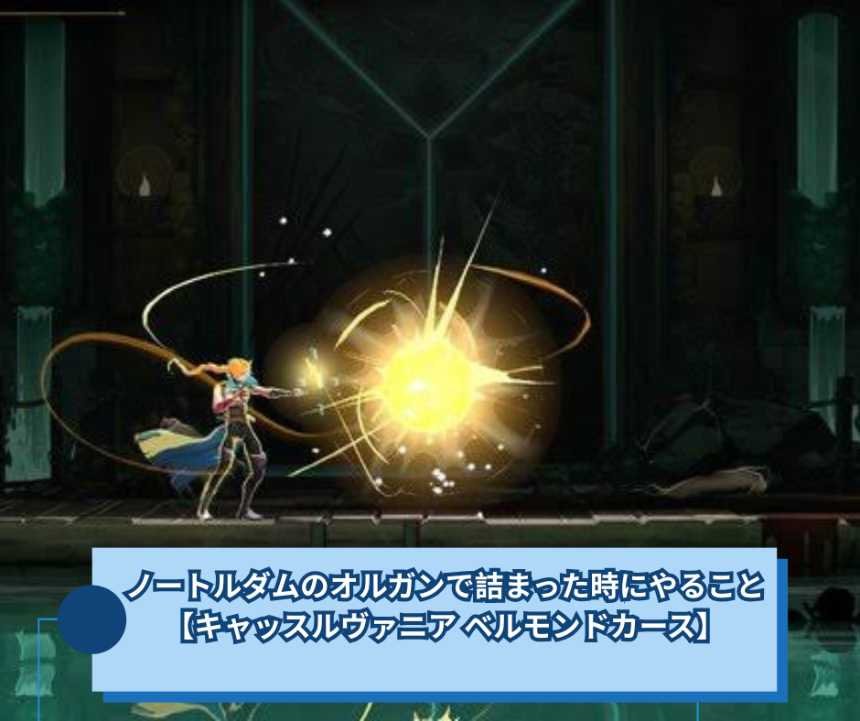 ノートルダムのオルガンで詰まった時にやること【キャッスルヴァニア ベルモンドカース】