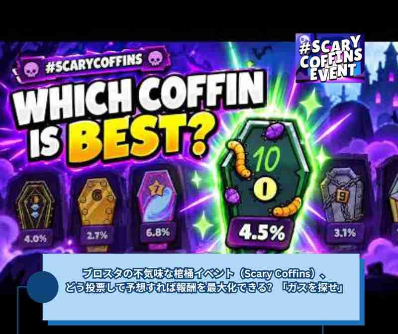 ブロスタの不気味な棺桶イベント（Scary Coffins）、どう投票して予想すれば報酬を最大化できる？「ガスを探せ」
