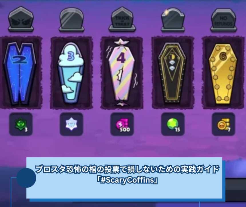 ブロスタ恐怖の棺の投票で損しないための実践ガイド「#ScaryCoffins」