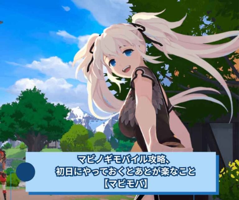 マビノギモバイル攻略、初日にやっておくとあとが楽なこと【マビモバ】