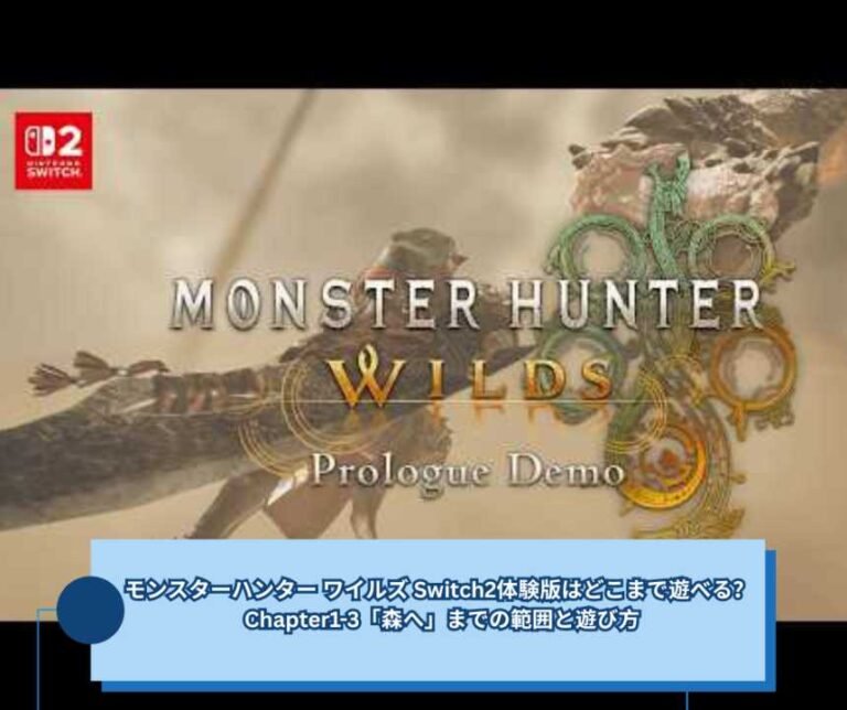 モンスターハンター ワイルズ Switch2体験版はどこまで遊べる？ Chapter1 3「森へ」までの範囲と遊び方