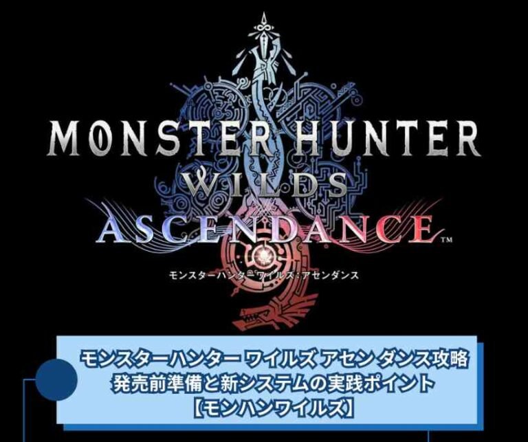 モンスターハンター ワイルズ アセン ダンス攻略｜発売前準備と新システムの実践ポイント【モンハンワイルズ】