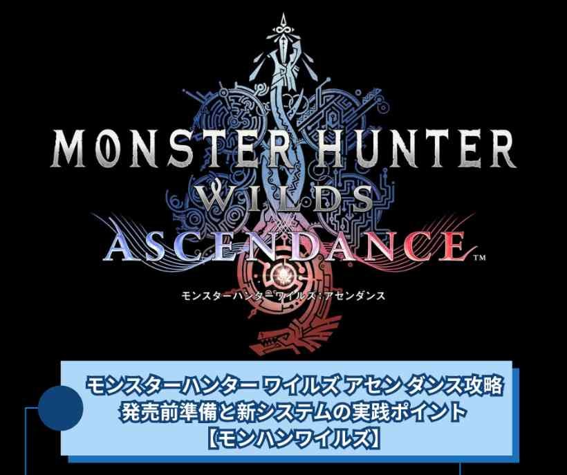 モンスターハンター ワイルズ アセン ダンス攻略｜発売前準備と新システムの実践ポイント【モンハンワイルズ】