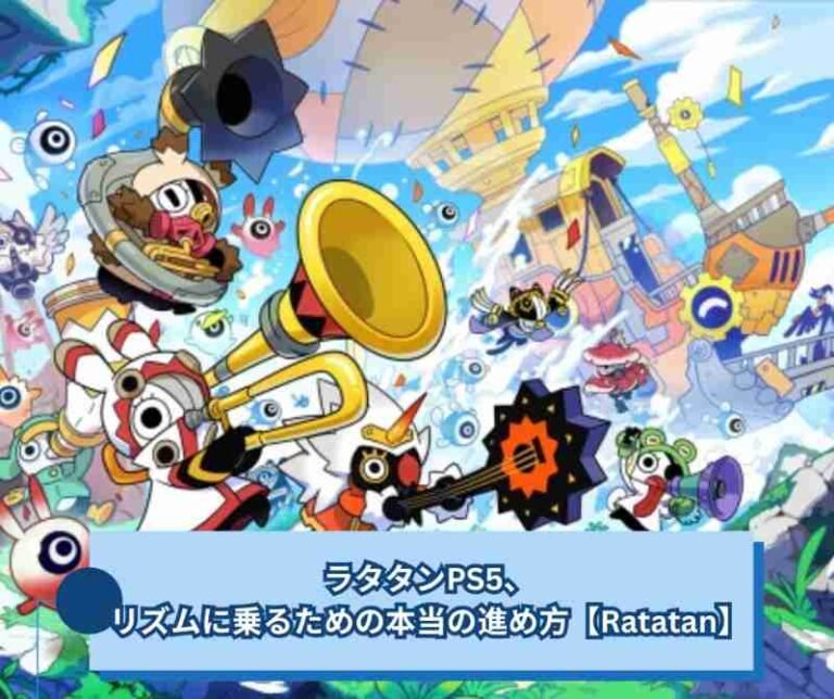 ラタタンPS5、リズムに乗るための本当の進め方【Ratatan】