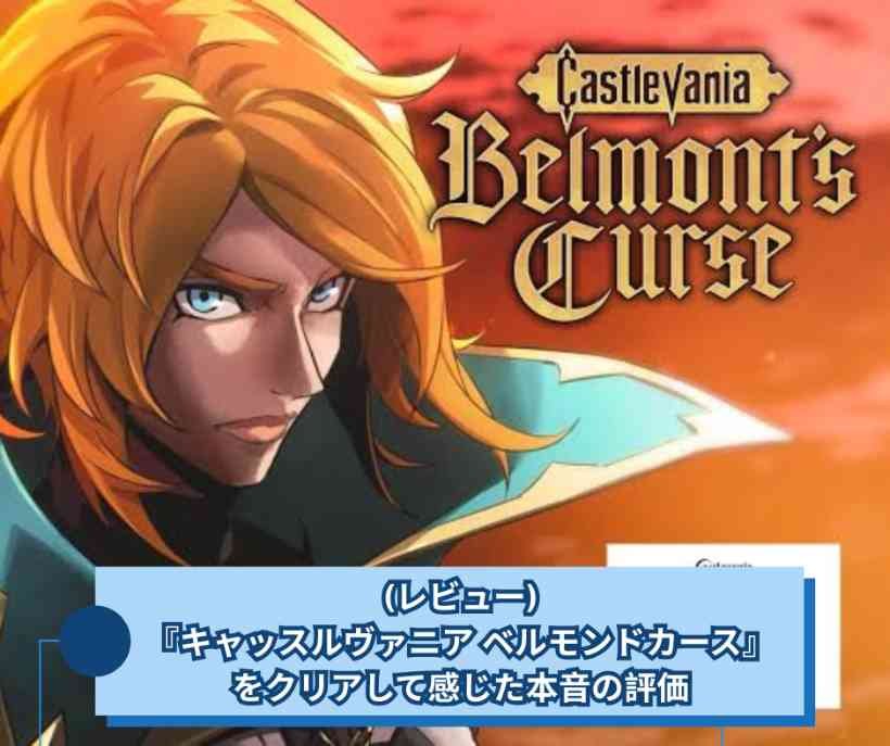 (レビュー)『キャッスルヴァニア ベルモンドカース』をクリアして感じた本音の評価