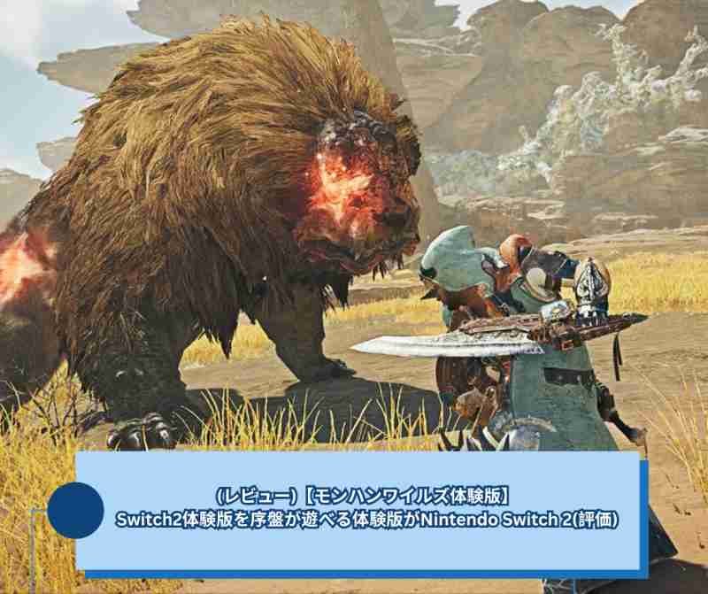 (レビュー)【モンハンワイルズ体験版】Switch2体験版を序盤が遊べる体験版がNintendo Switch 2(評価)
