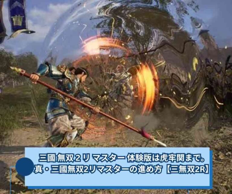 三國 無双 2 リ マスター 体験版は虎牢関まで。真・三國無双2リマスターの進め方【三無双2R】
