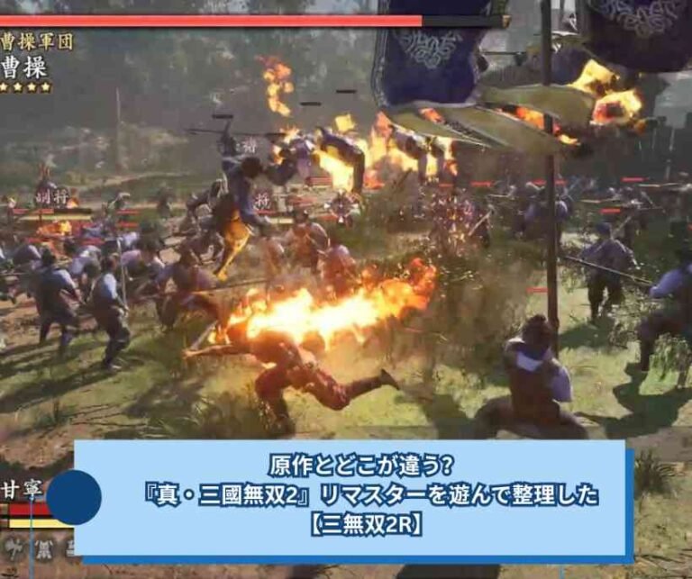 原作とどこが違う？『真・三國無双2』リマスターを遊んで整理した【三無双2R】