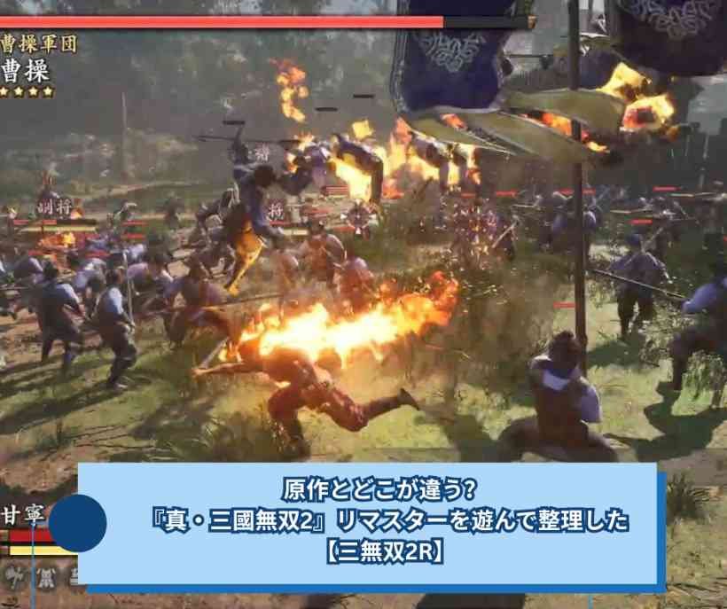 原作とどこが違う？『真・三國無双2』リマスターを遊んで整理した【三無双2R】