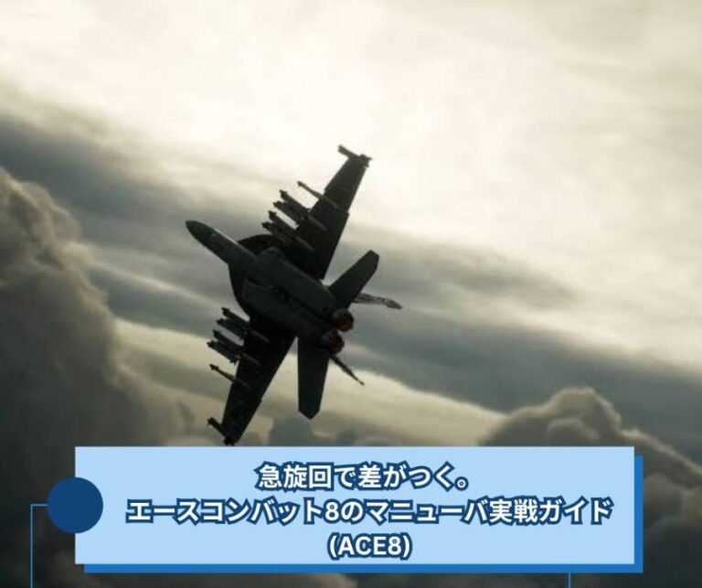 急旋回で差がつく。エースコンバット8のマニューバ実戦ガイド(ACE8)