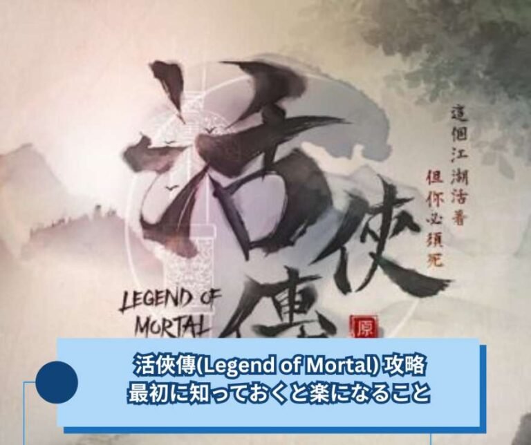 活俠傳(Legend of Mortal) 攻略、最初に知っておくと楽になること