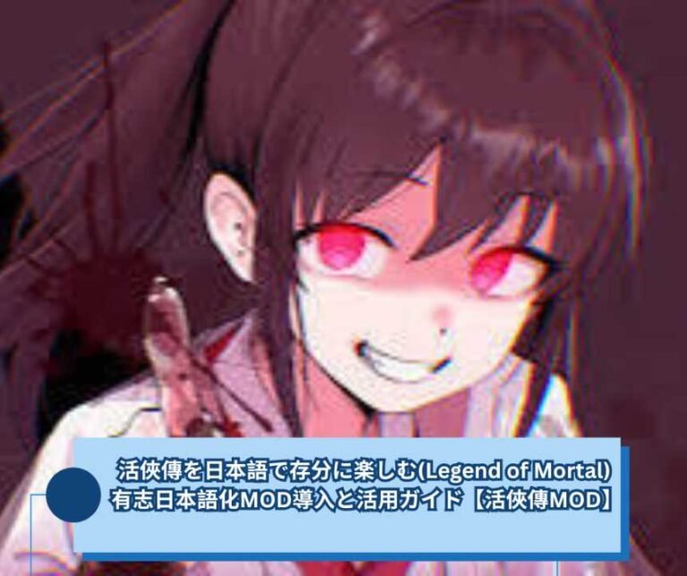 活俠傳を日本語で存分に楽しむ(Legend of Mortal) ｜有志日本語化MOD導入と活用ガイド【活俠傳MOD】