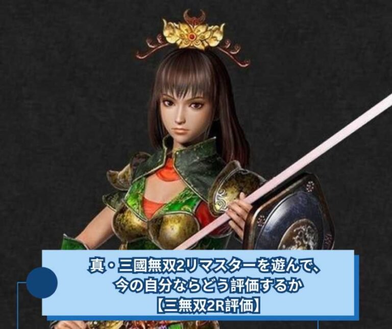 真・三國無双2リマスターを遊んで、今の自分ならどう評価するか【三無双2R評価】