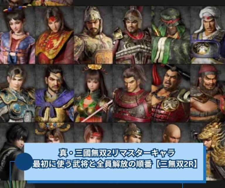 真・三國無双2リマスターキャラ、最初に使う武将と全員解放の順番【三無双2R】