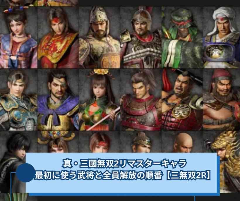 真・三國無双2リマスターキャラ、最初に使う武将と全員解放の順番【三無双2R】
