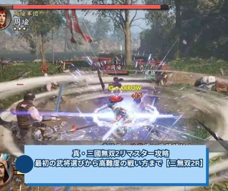 真・三國無双2リマスター攻略｜最初の武将選びから高難度の戦い方まで【三無双2R】