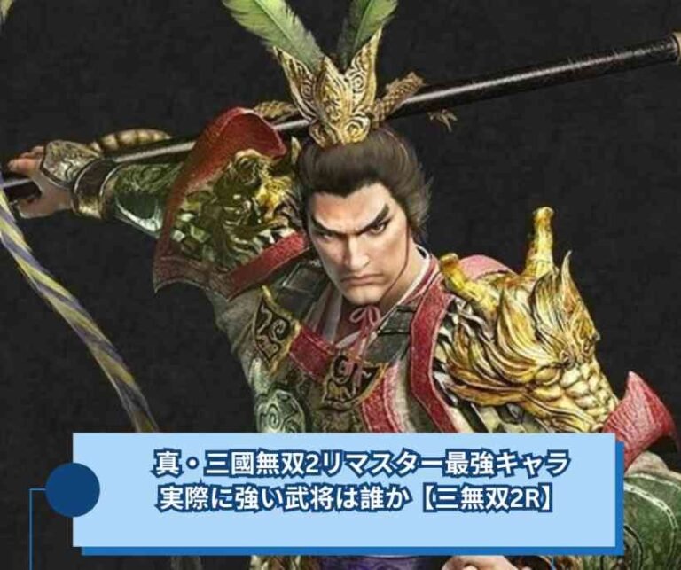真・三國無双2リマスター最強キャラ、実際に強い武将は誰か【三無双2R】