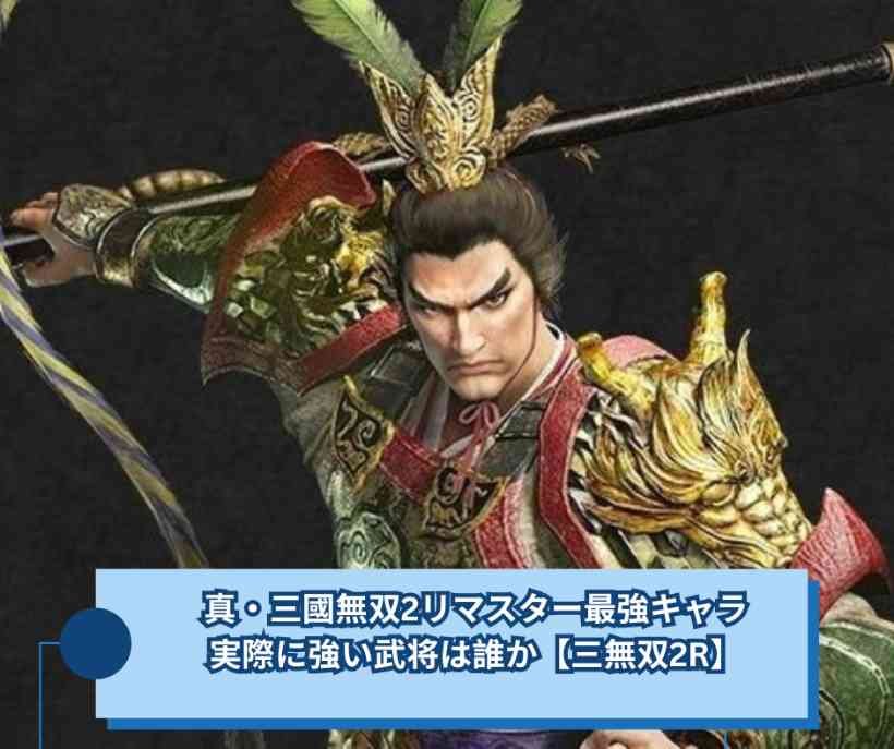 真・三國無双2リマスター最強キャラ、実際に強い武将は誰か【三無双2R】