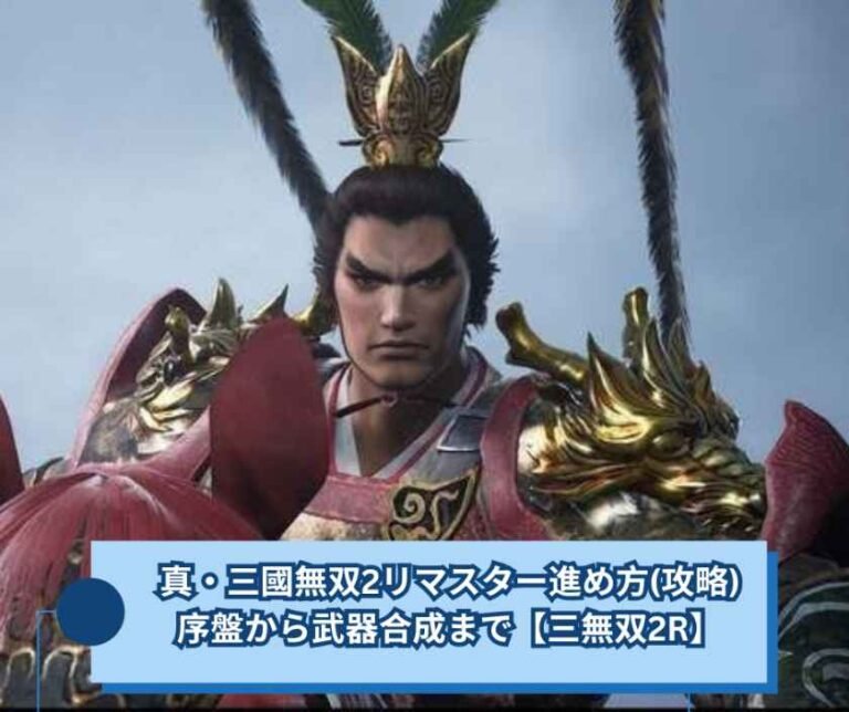 真・三國無双2リマスター進め方(攻略)｜序盤から武器合成まで【三無双2R】