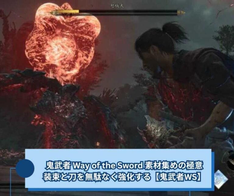 鬼武者 Way of the Sword 素材集めの極意｜装束と刀を無駄なく強化する【鬼武者WS】