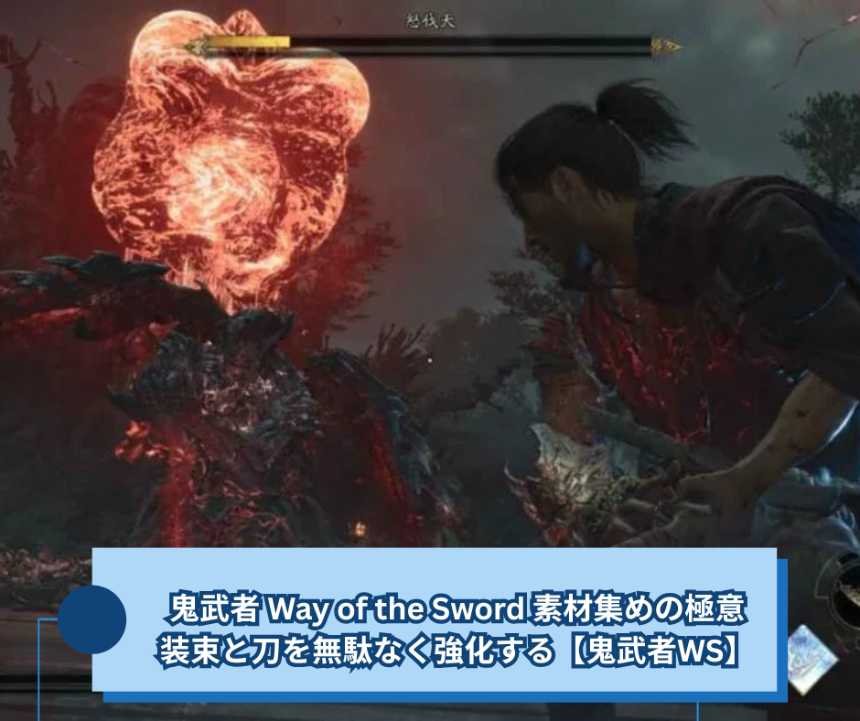 鬼武者 Way of the Sword 素材集めの極意｜装束と刀を無駄なく強化する【鬼武者WS】