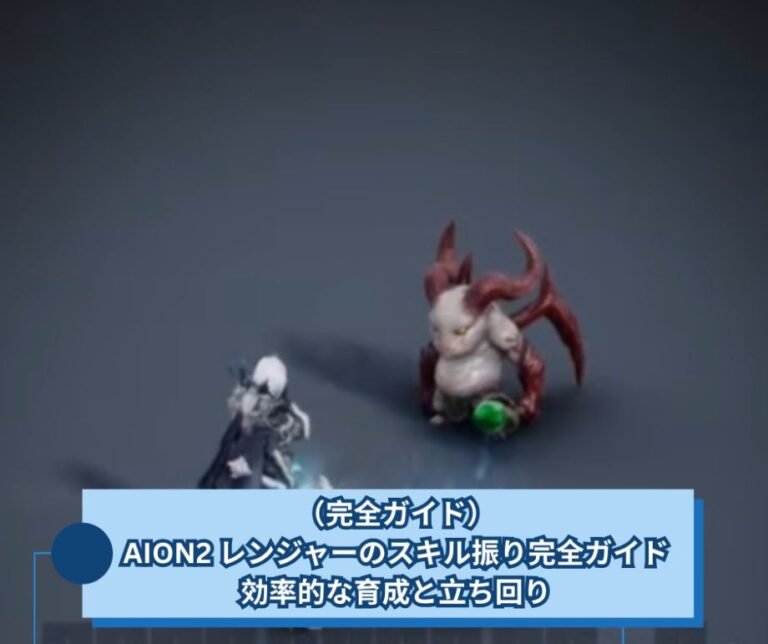 （完全ガイド）AION2 レンジャーのスキル振り完全ガイド｜効率的な育成と立ち回り