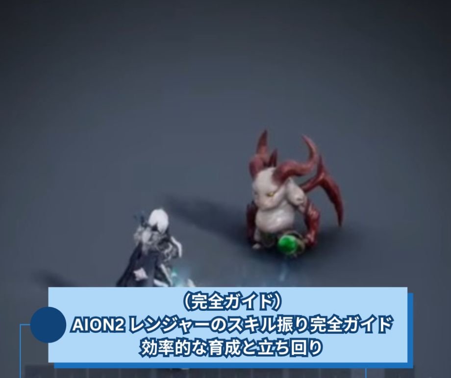 （完全ガイド）AION2 レンジャーのスキル振り完全ガイド｜効率的な育成と立ち回り